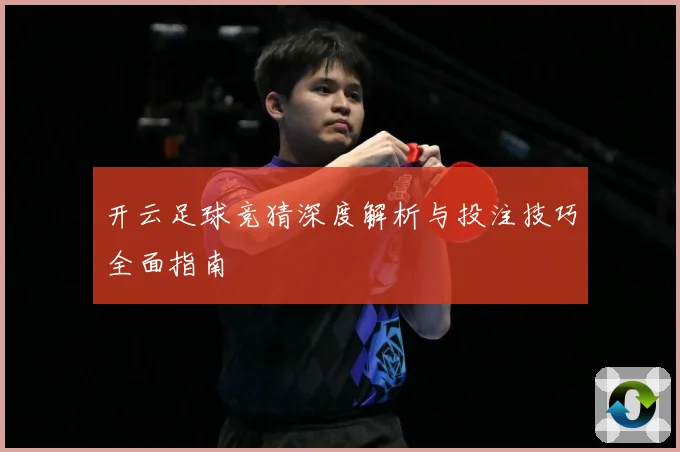 开云足球竞猜深度解析与投注技巧全面指南