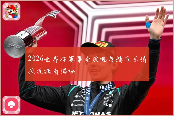 2026世界杯赛事全攻略与精准竞猜投注指南揭秘