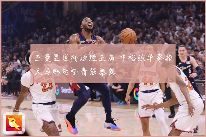 王曼昱逆转连胜五局 申裕斌单拳指天马琳怒吼青筋暴露
