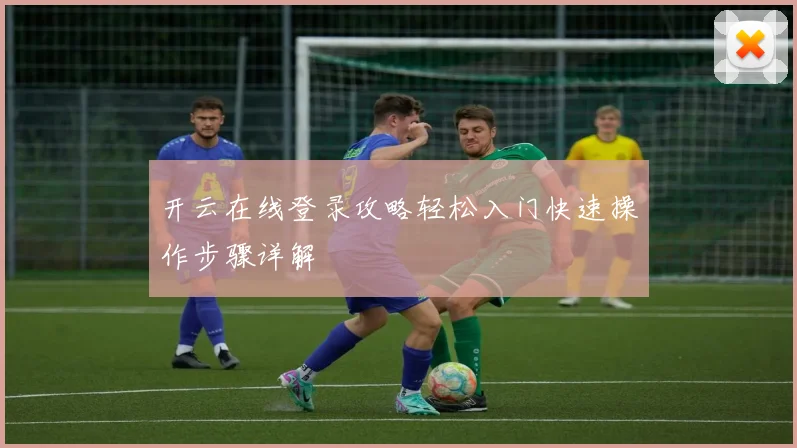 开云在线登录攻略轻松入门快速操作步骤详解
