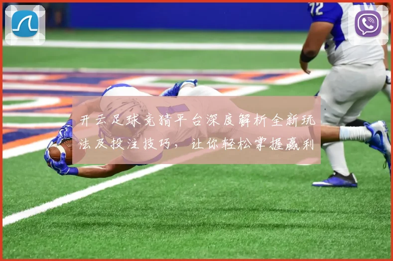 开云足球竞猜平台深度解析全新玩法及投注技巧，让你轻松掌握赢利诀窍