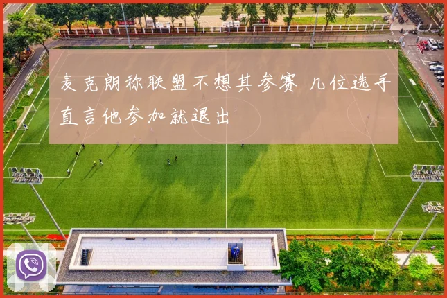 麦克朗称联盟不想其参赛 几位选手直言他参加就退出