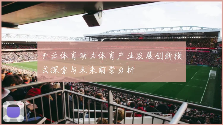 开云体育助力体育产业发展创新模式探索与未来前景分析