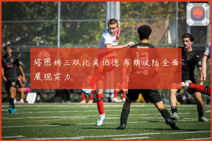 塔图姆三双比肩伯德 布朗攻防全面展现实力