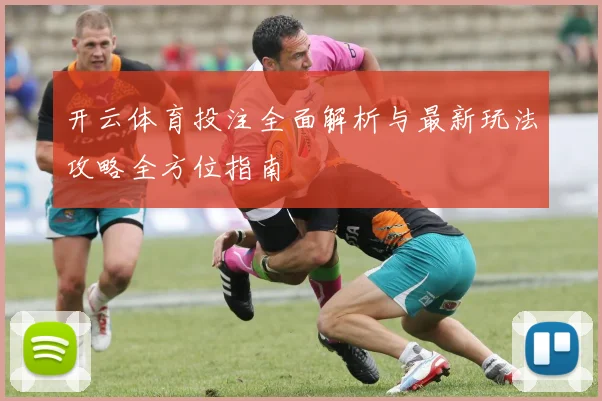 开云体育投注全面解析与最新玩法攻略全方位指南