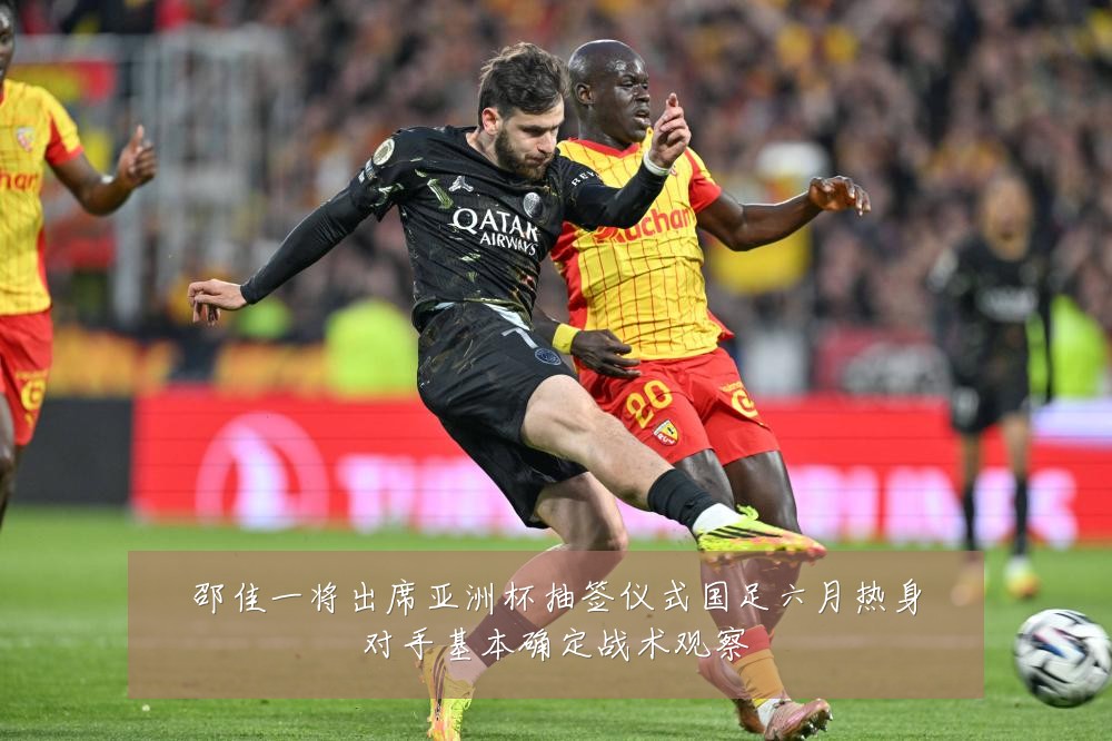 邵佳一将出席亚洲杯抽签仪式国足六月热身对手基本确定战术观察