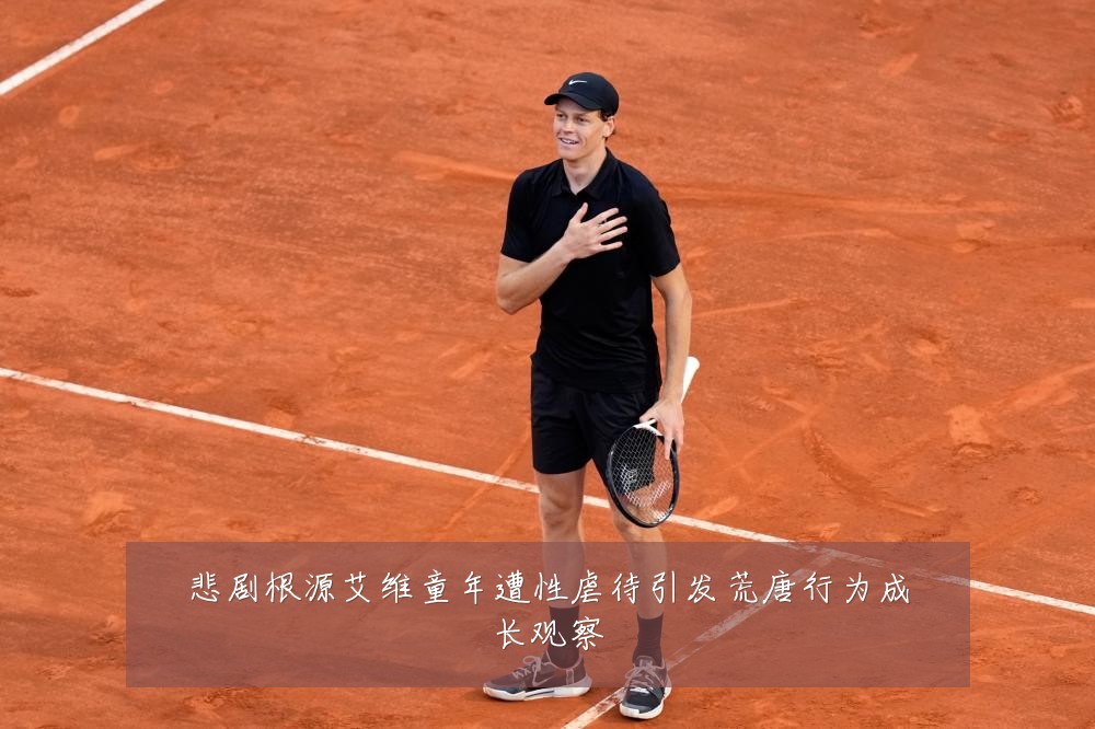 悲剧根源艾维童年遭性虐待引发荒唐行为成长观察