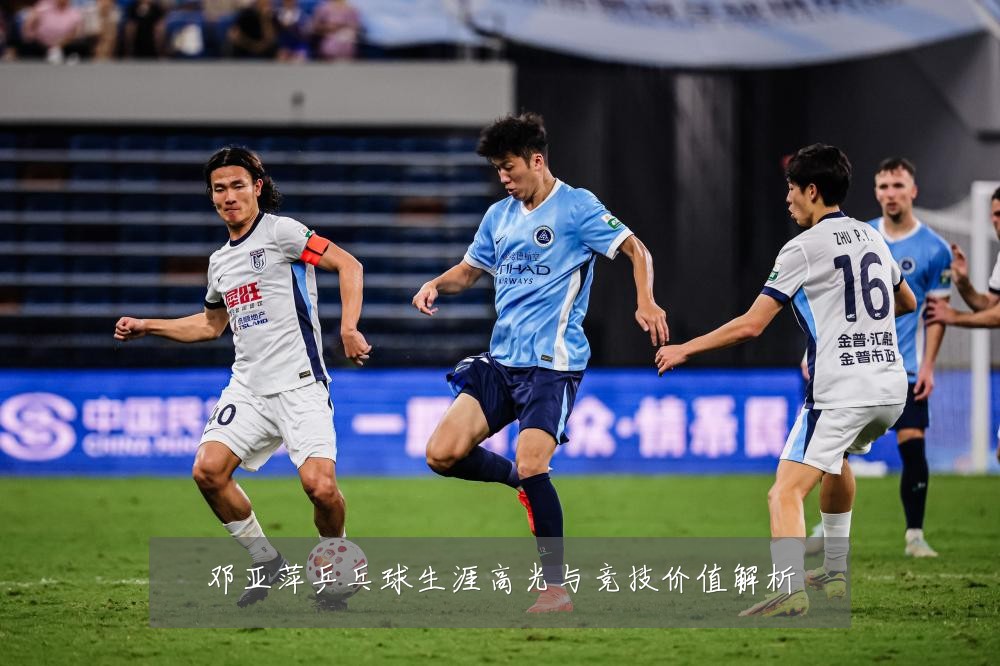 邓亚萍乒乓球生涯高光与竞技价值解析