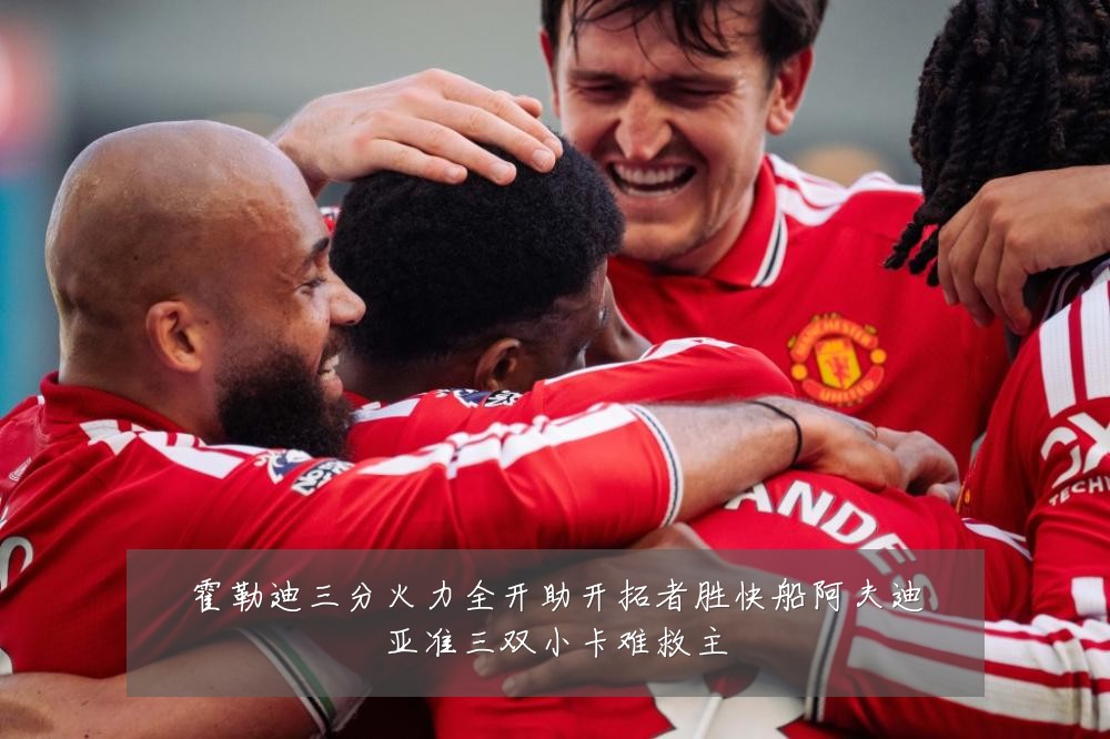 霍勒迪三分火力全开助开拓者胜快船阿夫迪亚准三双小卡难救主