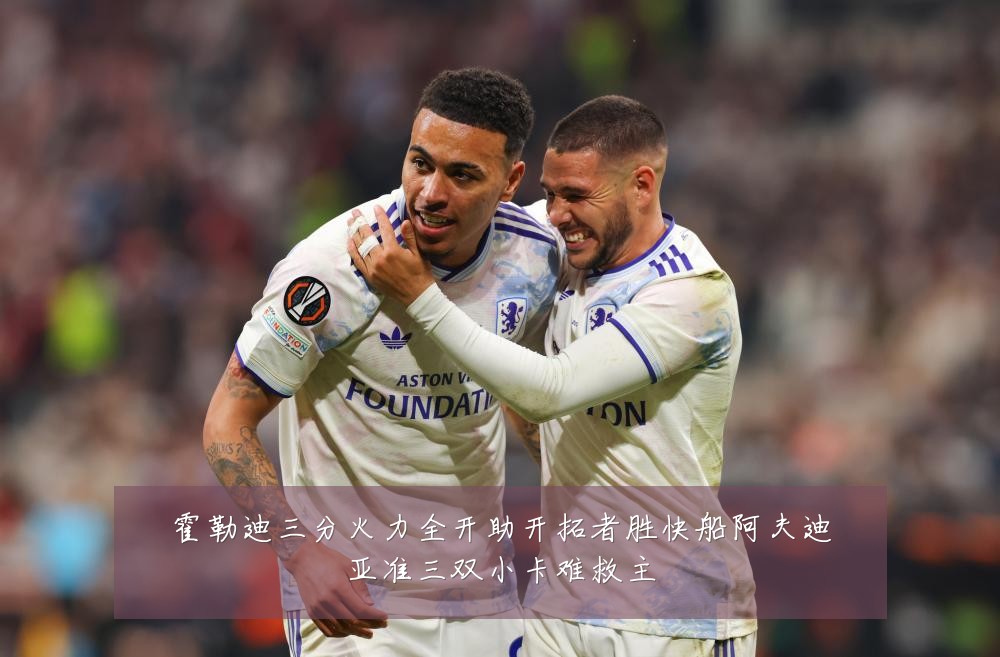 霍勒迪三分火力全开助开拓者胜快船阿夫迪亚准三双小卡难救主