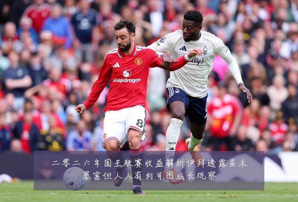 二零二六年国王联赛收益解析伊拜透露虽未暴富但人人有利可图成长观察