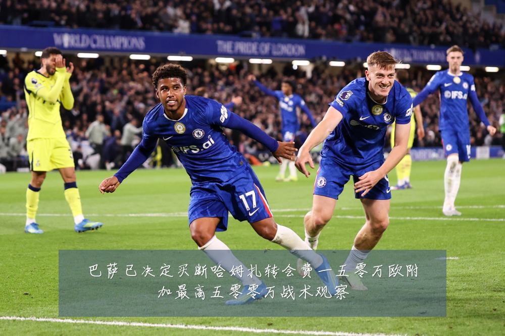 巴萨已决定买断哈姆扎转会费一五零万欧附加最高五零零万战术观察