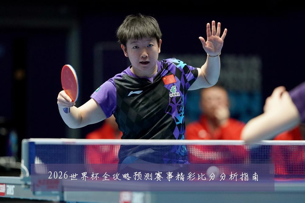 2026世界杯全攻略预测赛事精彩比分分析指南