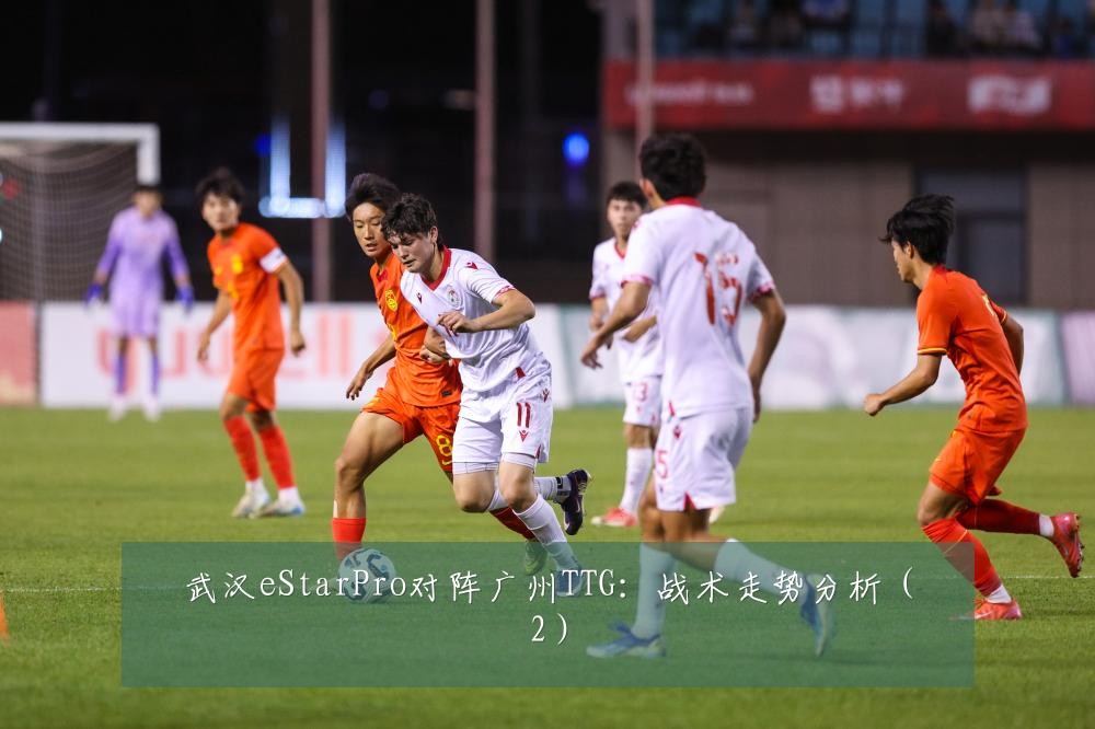 武汉eStarPro对阵广州TTG：战术走势分析（2）