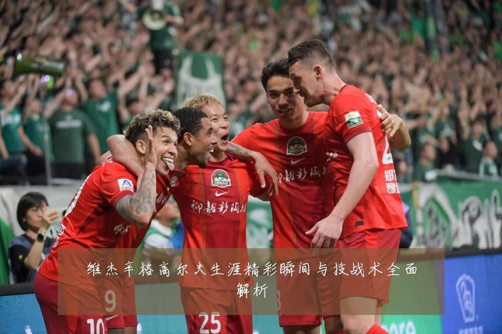维杰辛格高尔夫生涯精彩瞬间与技战术全面解析