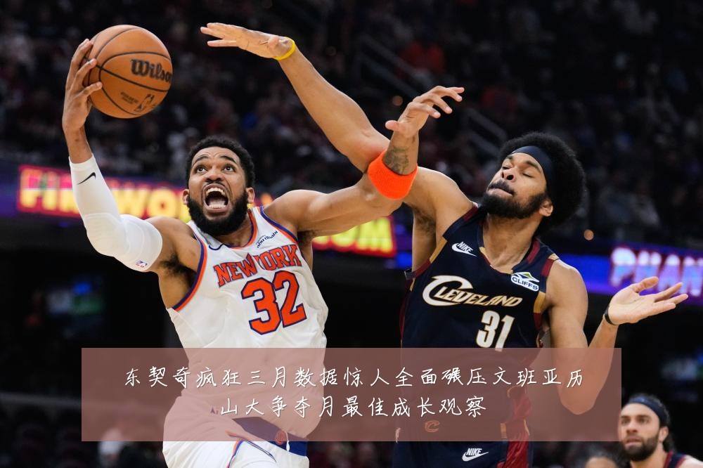 东契奇疯狂三月数据惊人全面碾压文班亚历山大争夺月最佳成长观察