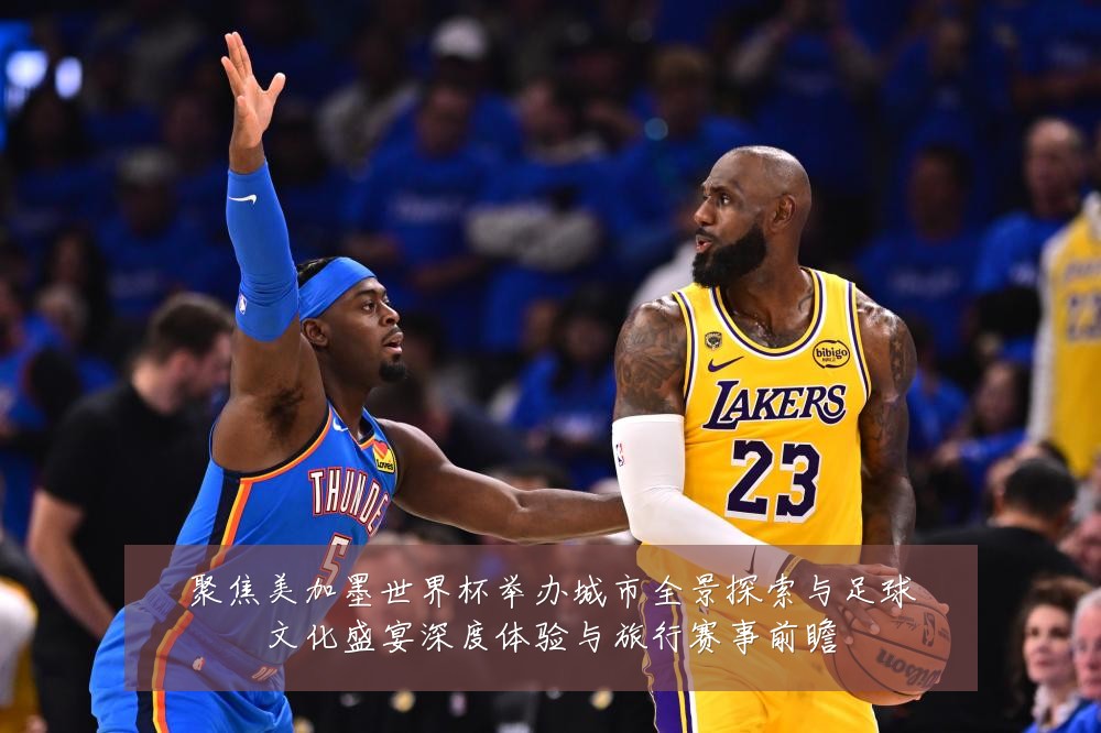聚焦美加墨世界杯举办城市全景探索与足球文化盛宴深度体验与旅行赛事前瞻