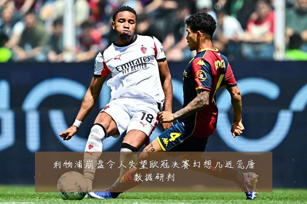 利物浦崩盘令人失望欧冠决赛幻想几近荒唐数据研判