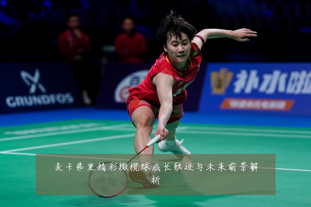 麦卡弗里精彩橄榄球成长轨迹与未来前景解析