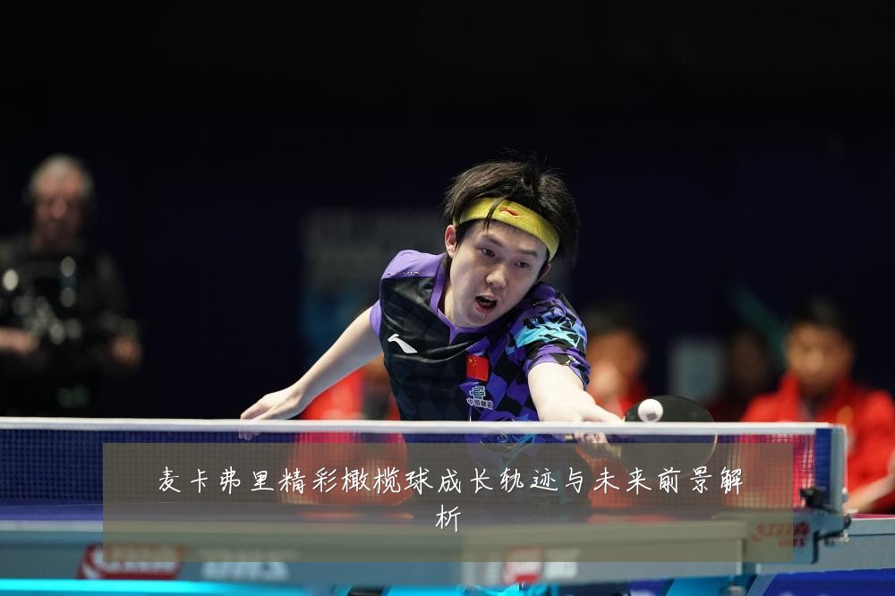 麦卡弗里精彩橄榄球成长轨迹与未来前景解析