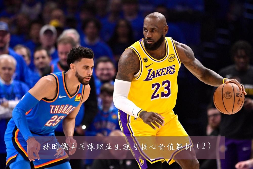 林昀儒乒乓球职业生涯与核心价值解析（2）