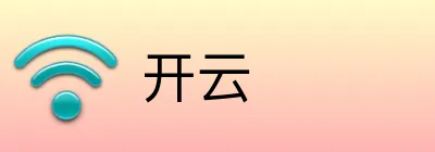开云